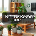 网站站内优化步骤都有哪些？（图1）