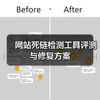 网站死链检测工具评测与修复方案（图3）