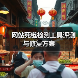 网站死链检测工具评测与修复方案（图2）