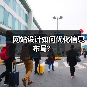 网站设计如何优化信息布局?(图4) 网站设计如何优化信息布局?(图4)