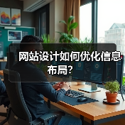 网站设计如何优化信息布局?(图3) 网站设计如何优化信息布局?(图3)