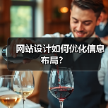 网站设计如何优化信息布局?(图2) 网站设计如何优化信息布局?(图2)