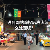 遇到网站降权后应该怎么处理呢？