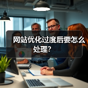 网站优化过度后要怎么处理?(图1) 网站优化过度后要怎么处理?(图1)