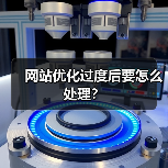 网站优化过度后要怎么处理?(图3) 网站优化过度后要怎么处理?(图3)
