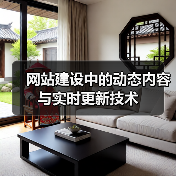 网站建设中的动态内容与实时更新技术(图3) 网站建设中的动态内容与实时更新技术(图3)