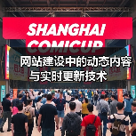 网站建设中的动态内容与实时更新技术(图2) 网站建设中的动态内容与实时更新技术(图2)