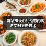 网站建设中的动态内容与实时更新技术(图4) 网站建设中的动态内容与实时更新技术(图4)