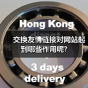 交换友情链接对网站起到哪些作用呢?（图4）