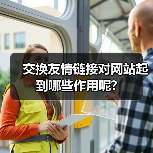 交换友情链接对网站起到哪些作用呢?（图3）