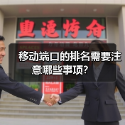 移动端口的排名需要注意哪些事项？（图1）
