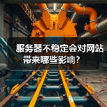 服务器不稳定会对网站带来哪些影响？（图4）