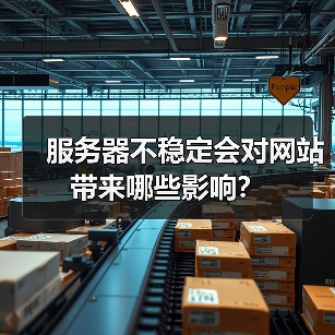 服务器不稳定会对网站带来哪些影响？（图1）