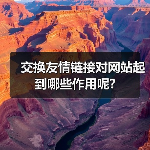 交换友情链接对网站起到哪些作用呢?（图1）