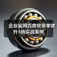 企业官网百度收录率提升3倍实战案例(图2) 企业官网百度收录率提升3倍实战案例(图2)