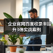 企业官网百度收录率提升3倍实战案例(图4) 企业官网百度收录率提升3倍实战案例(图4)
