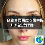 企业官网百度收录率提升3倍实战案例(图3) 企业官网百度收录率提升3倍实战案例(图3)