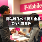 网站制作效率提升全靠流程标准管理（图3）