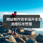 网站制作效率提升全靠流程标准管理（图2）