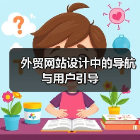 外贸网站设计中的导航与用户引导