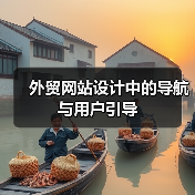 外贸网站设计中的导航与用户引导（图3）
