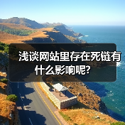 浅谈网站里存在死链有什么影响呢?