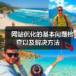 网站优化的基本问题检查以及解决方法（图2）
