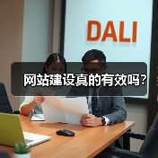 网站建设真的有效吗？（图3）