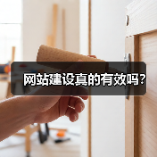 网站建设真的有效吗？（图4）