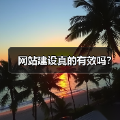 网站建设真的有效吗？（图2）