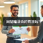 网站建设真的有效吗？（图1）