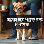 酒店官网实时房态系统对接方案