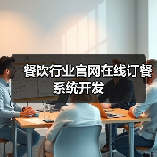 餐饮行业官网在线订餐系统开发(图1) 餐饮行业官网在线订餐系统开发(图1)