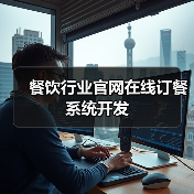 餐饮行业官网在线订餐系统开发(图4) 餐饮行业官网在线订餐系统开发(图4)