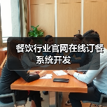 餐饮行业官网在线订餐系统开发(图3) 餐饮行业官网在线订餐系统开发(图3)