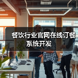 餐饮行业官网在线订餐系统开发(图2) 餐饮行业官网在线订餐系统开发(图2)