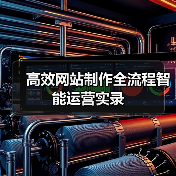 高效网站制作全流程智能运营实录(图2) 高效网站制作全流程智能运营实录(图2)