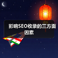 影响SEO收录的三方面因素（图2）