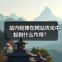 站内链接在网站优化中起到什么作用?(图4) 站内链接在网站优化中起到什么作用?(图4)