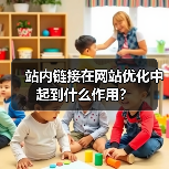 站内链接在网站优化中起到什么作用?(图3) 站内链接在网站优化中起到什么作用?(图3)