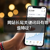 网站长尾关键词具有哪些特征？（图1）