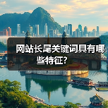 网站长尾关键词具有哪些特征？（图2）