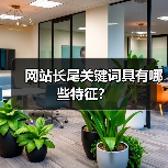 网站长尾关键词具有哪些特征？（图4）