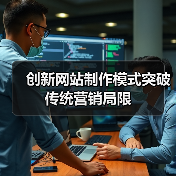 创新网站制作模式突破传统营销局限（图1）