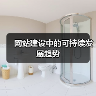 网站建设中的可持续发展趋势（图2）