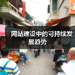 网站建设中的可持续发展趋势（图3）