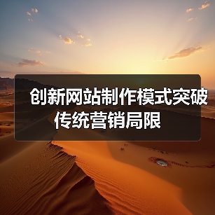 创新网站制作模式突破传统营销局限（图2）