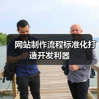 网站制作流程标准化打造开发利器(图2) 网站制作流程标准化打造开发利器(图2)