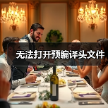 无法打开预编译头文件（图4）