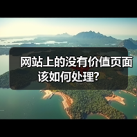 网站上的没有价值页面该如何处理?